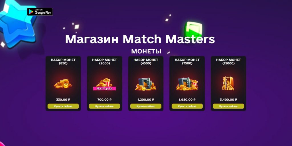 Как задонатить в Match Masters