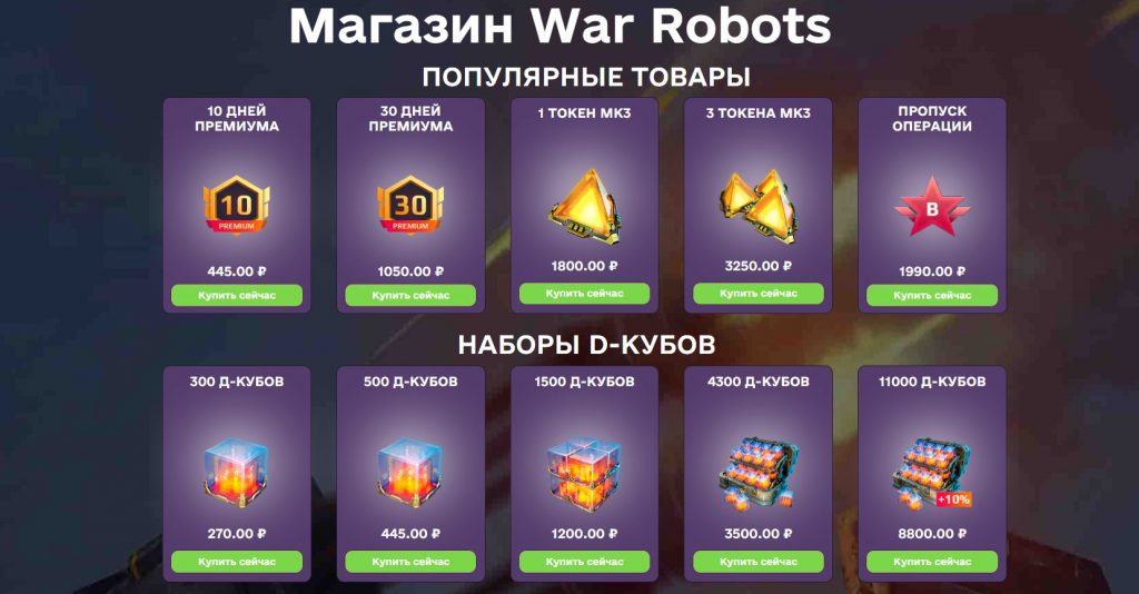 магазин war robots